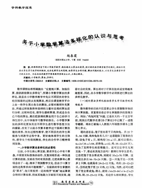 关于小学数学算法多样化的认识与思考