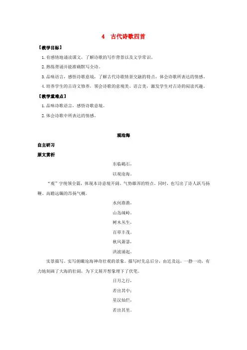 七年级语文上册第一单元4《古代诗歌四首》学案新人教版
