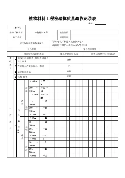 植物材料工程检验批质量验收记录表模板