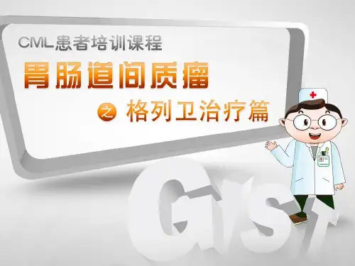间质瘤格列卫治疗篇