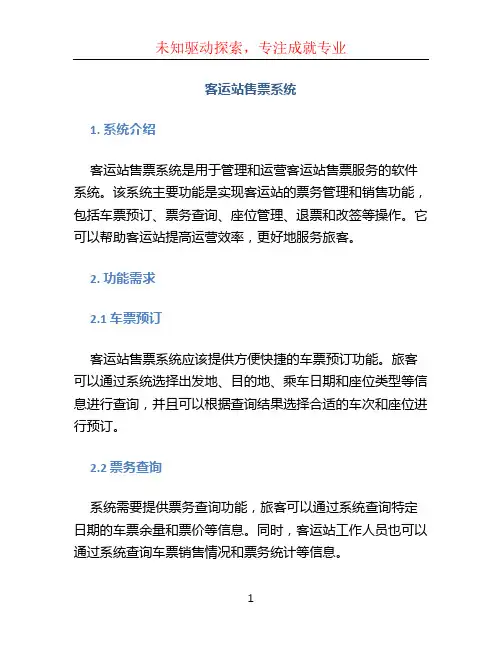 客运站售票系统