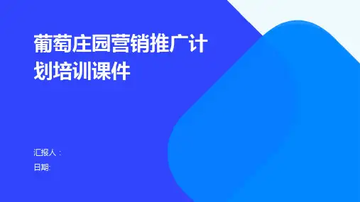 葡萄庄园营销推广计划培训课件