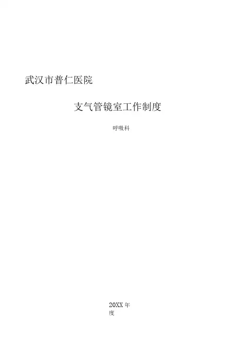 支气管镜室工作制度