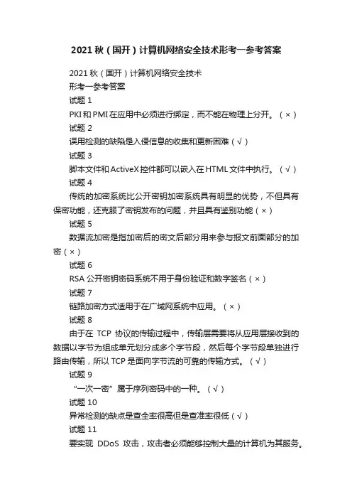2021秋（国开）计算机网络安全技术形考一参考答案
