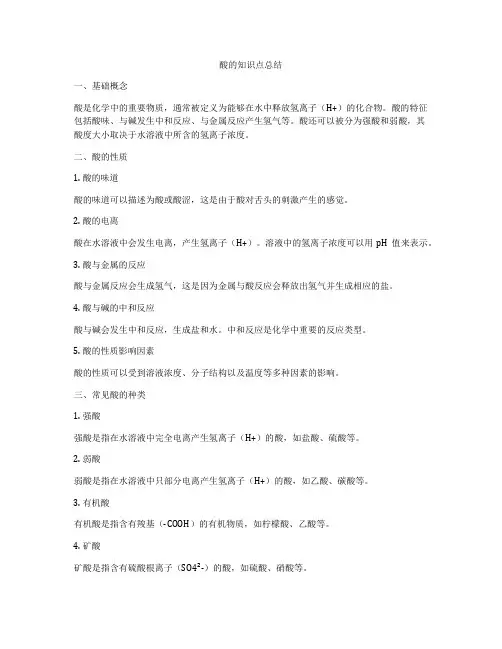 酸的知识点总结