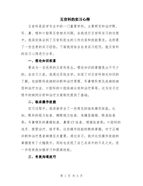 五官科的实习心得
