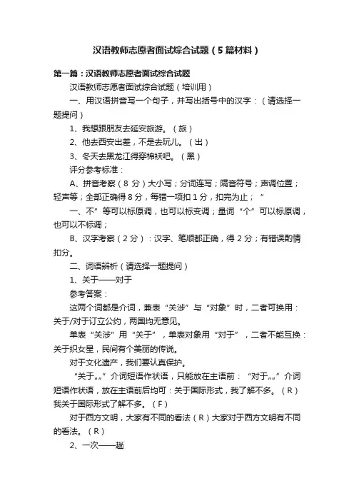 汉语教师志愿者面试综合试题（5篇材料）