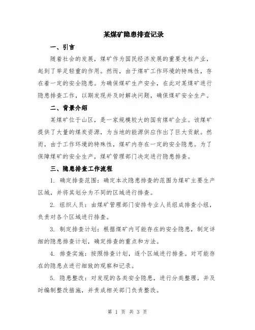 某煤矿隐患排查记录