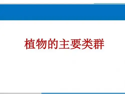 北师大版八下第22章第三节植物的主要类群(共24张PPT)