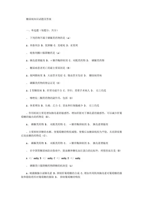 糖尿病知识试题及答案
