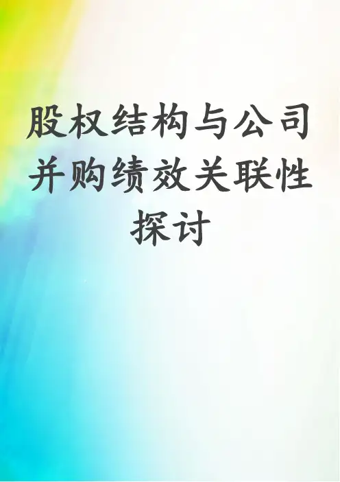 股权结构与公司并购绩效关联性探讨
