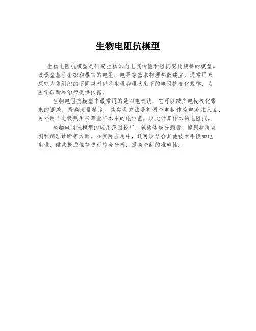 生物电阻抗模型