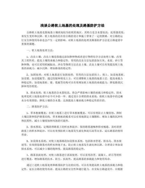 浅谈公路软土地基的处理及路基防护方法