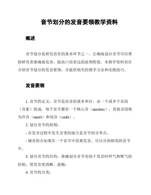 音节划分的发音要领教学资料