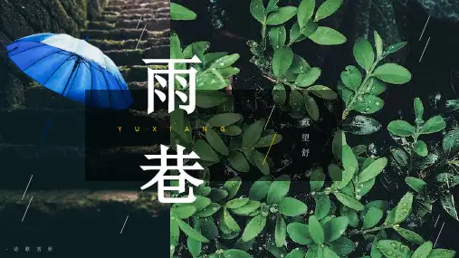 现代诗-戴望舒《雨巷》课件PPT(44页)