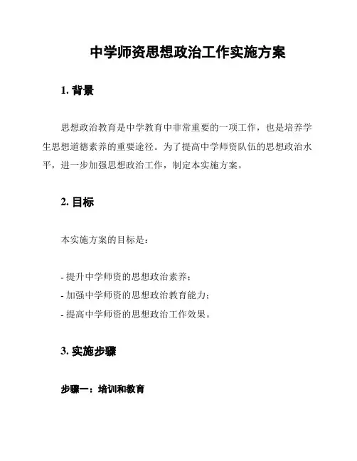 中学师资思想政治工作实施方案