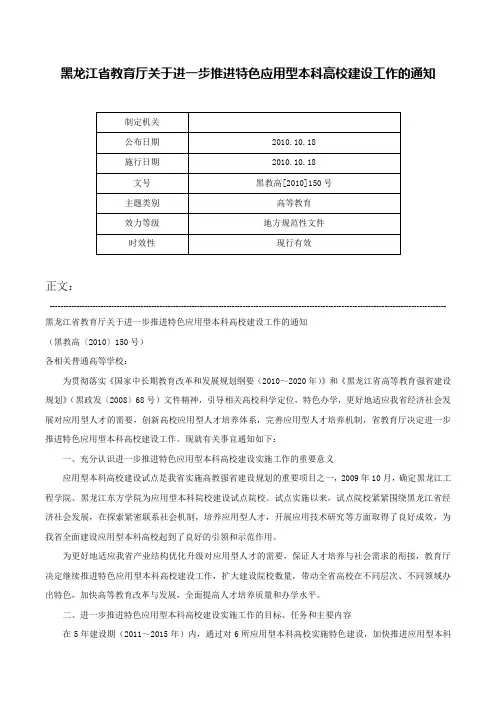 黑龙江省教育厅关于进一步推进特色应用型本科高校建设工作的通知-黑教高[2010]150号