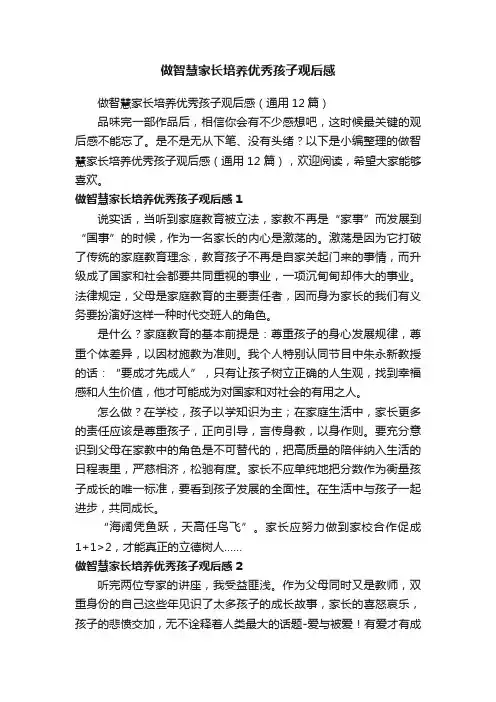 做智慧家长培养优秀孩子观后感（通用12篇）
