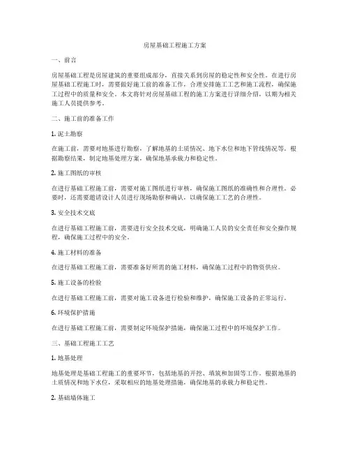 房屋基础工程施工方案