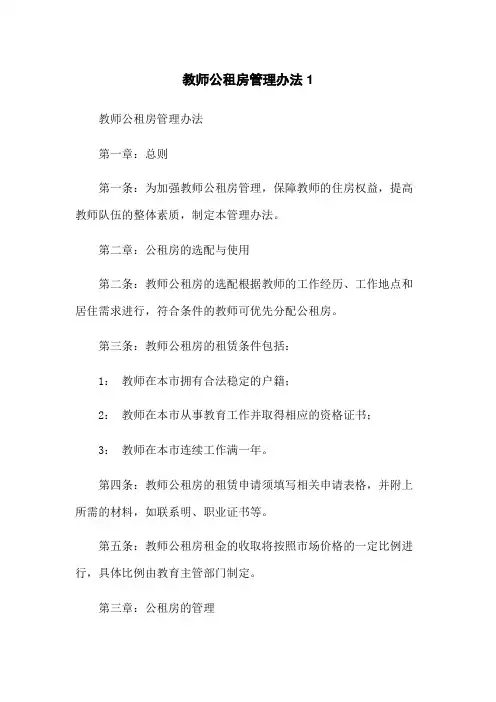 教师公租房管理办法1