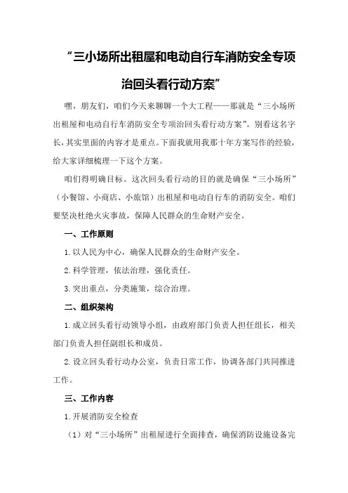 三小场所出租屋和电动自行车消防安全专项治回头看行动方案
