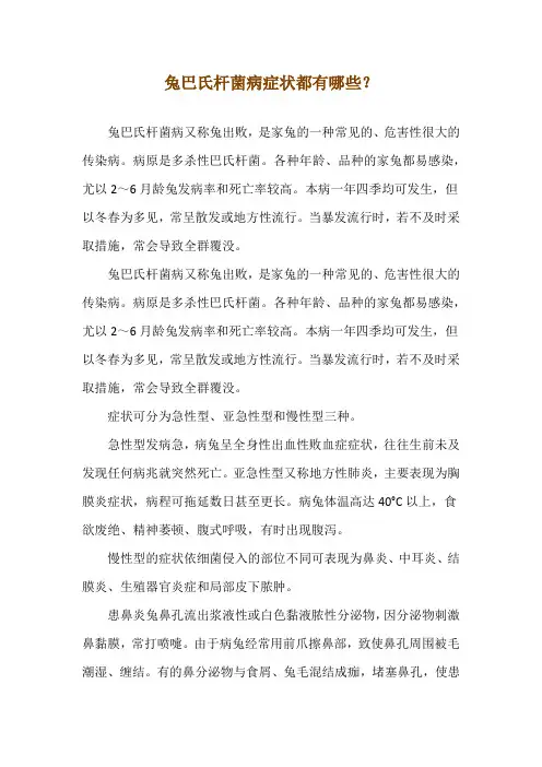 兔巴氏杆菌病症状都有哪些？