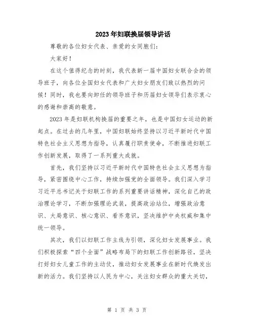 2023年妇联换届领导讲话
