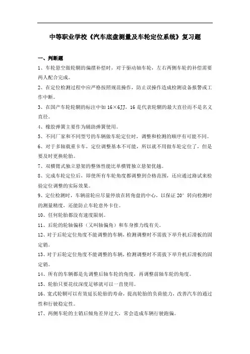 最新中职学校汽车底盘测量及车轮定位系统复习题