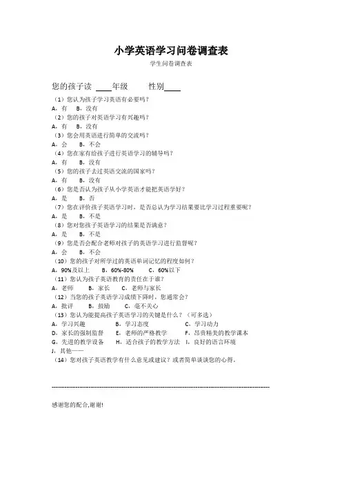 小学英语学习问卷调查表