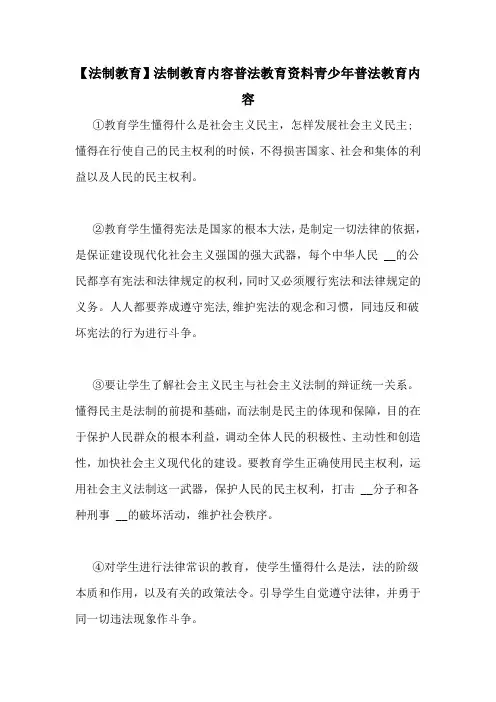 【法制教育】法制教育内容普法教育资料青少年普法教育内容
