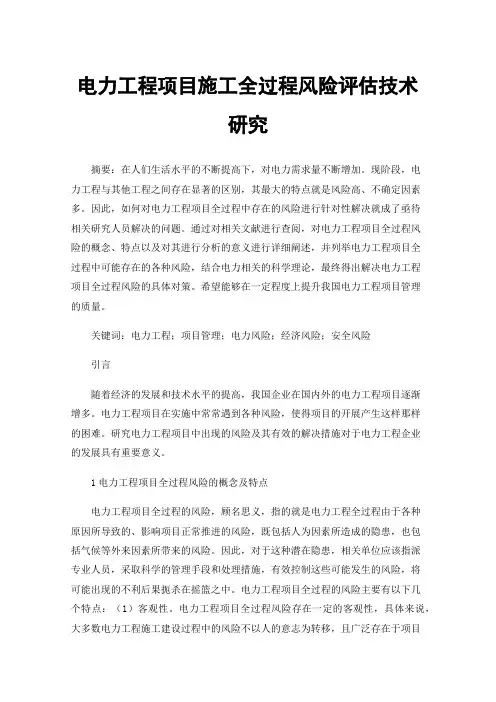 电力工程项目施工全过程风险评估技术研究