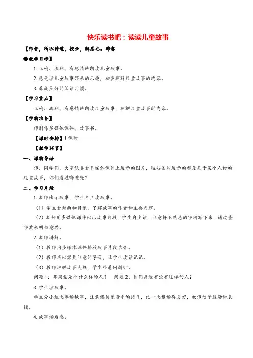 部编版二年级下册_快乐读书吧：读读儿童故事教案与教学反思