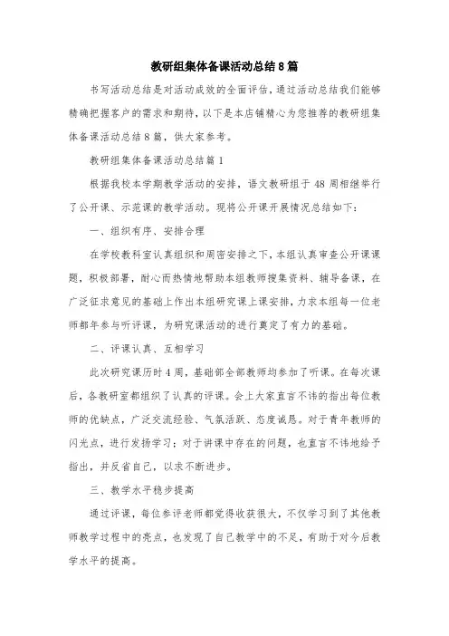 教研组集体备课活动总结8篇