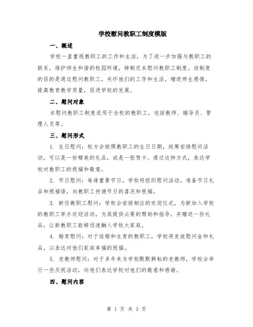 学校慰问教职工制度模版