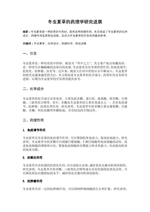 冬虫夏草的药理学研究进展