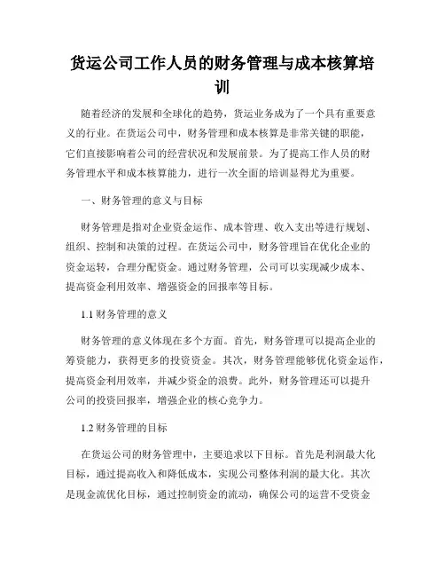 货运公司工作人员的财务管理与成本核算培训