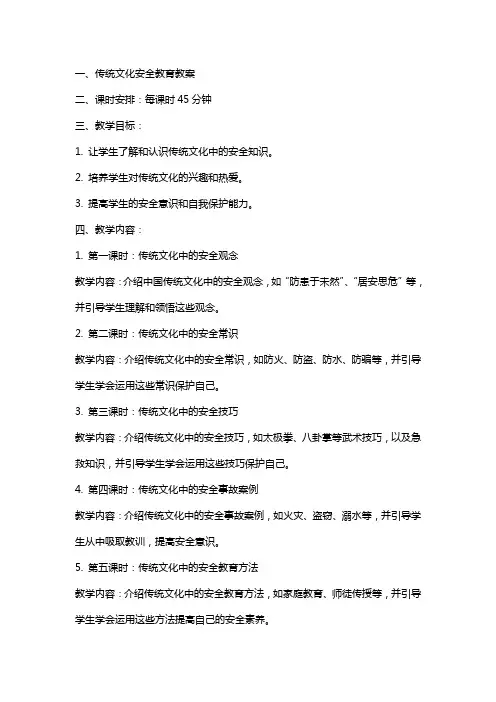 传统文化安全教育教案