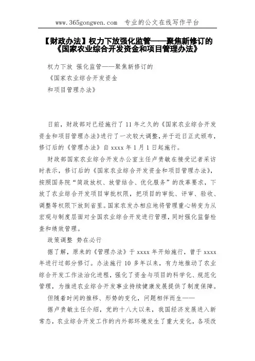 【财政办法】权力下放强化监管——聚焦新修订的《国家农业综合开发资金和项目管理办法》
