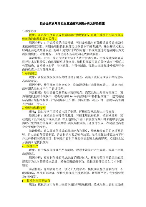 铝模板常见质量通病及防治措施分析