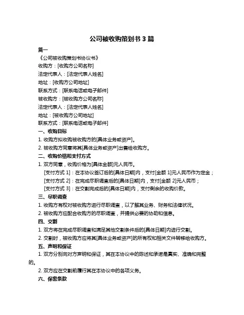 公司被收购策划书3篇