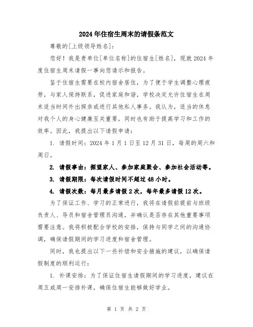 2024年住宿生周末的请假条范文