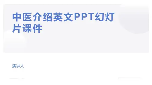 中医介绍英文PPT幻灯片课件