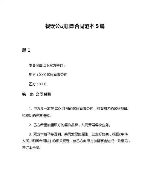 餐饮公司加盟合同范本5篇