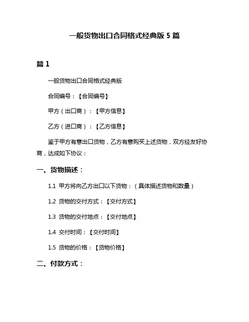 一般货物出口合同格式经典版5篇