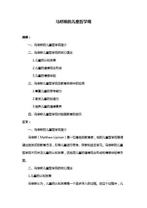 马修斯的儿童哲学观