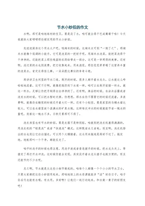 节水小妙招的作文