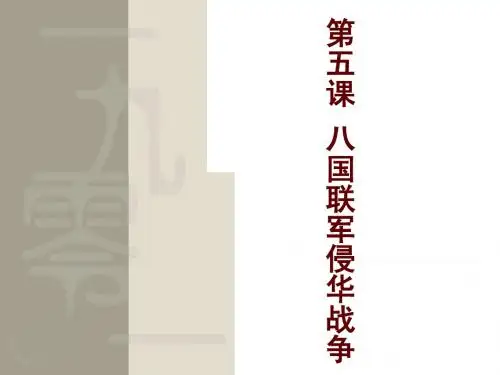 八国联军侵华战争