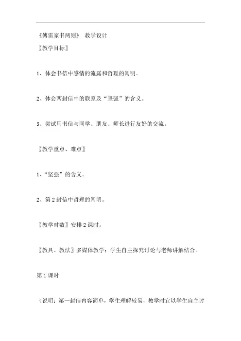 初中语文_7 傅雷家书两则教学设计学情分析教材分析课后反思