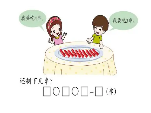 看图列式专项练习之连加连减加减混合一年级数学上册课件