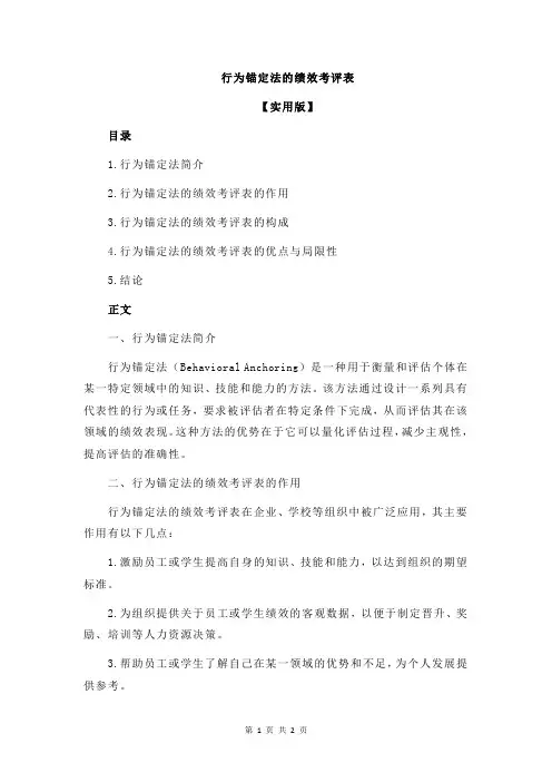 行为锚定法的绩效考评表